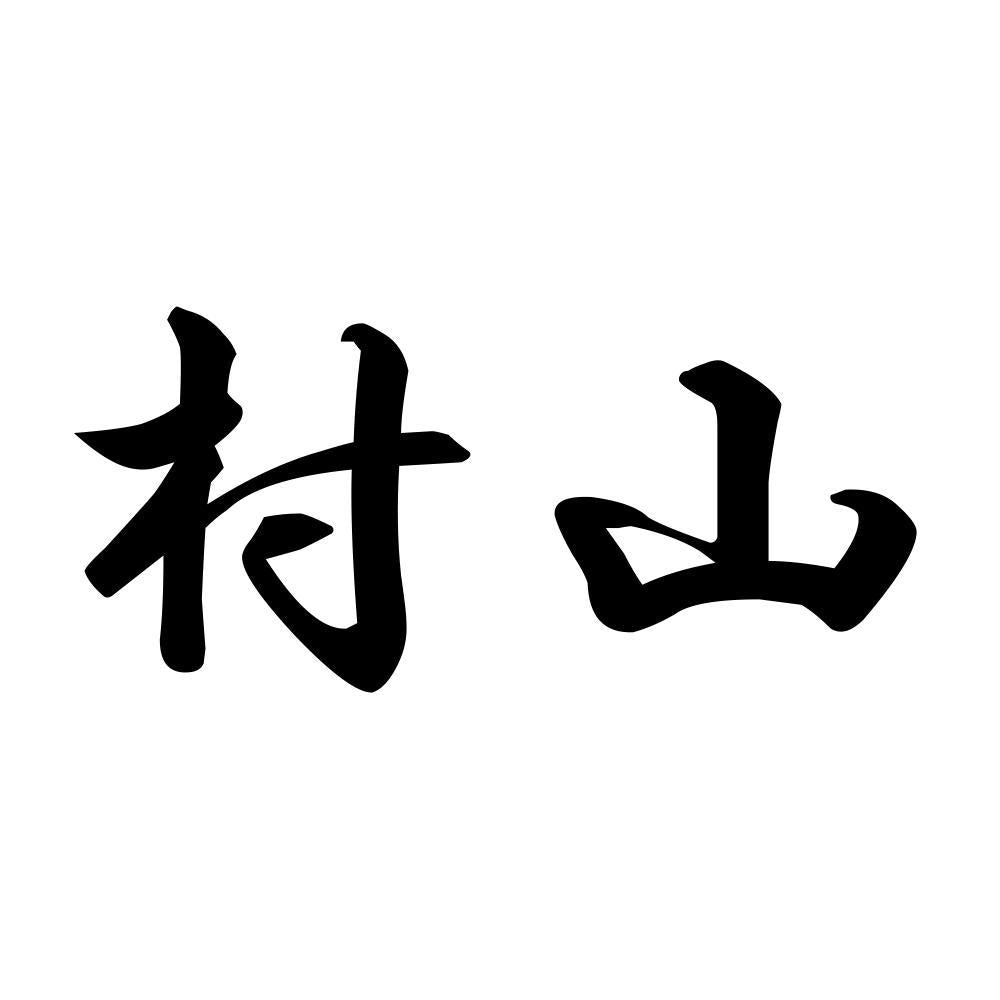 村山