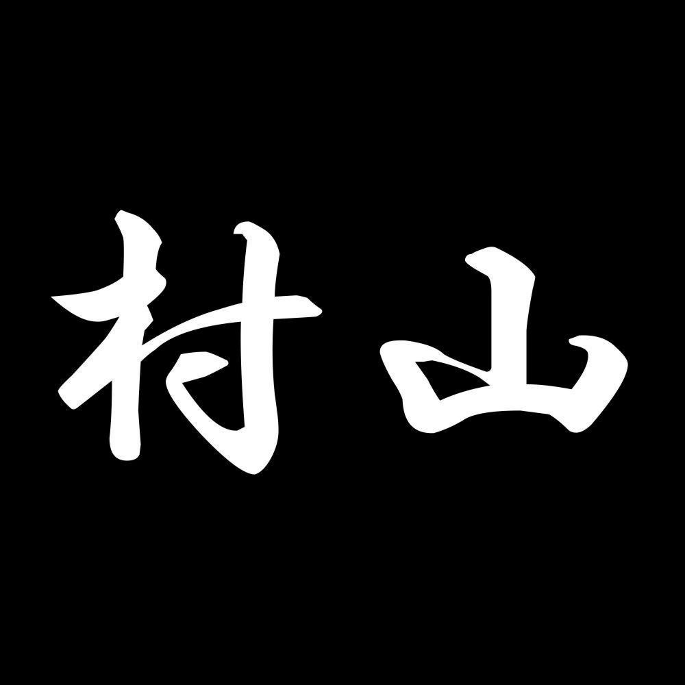 村山 7