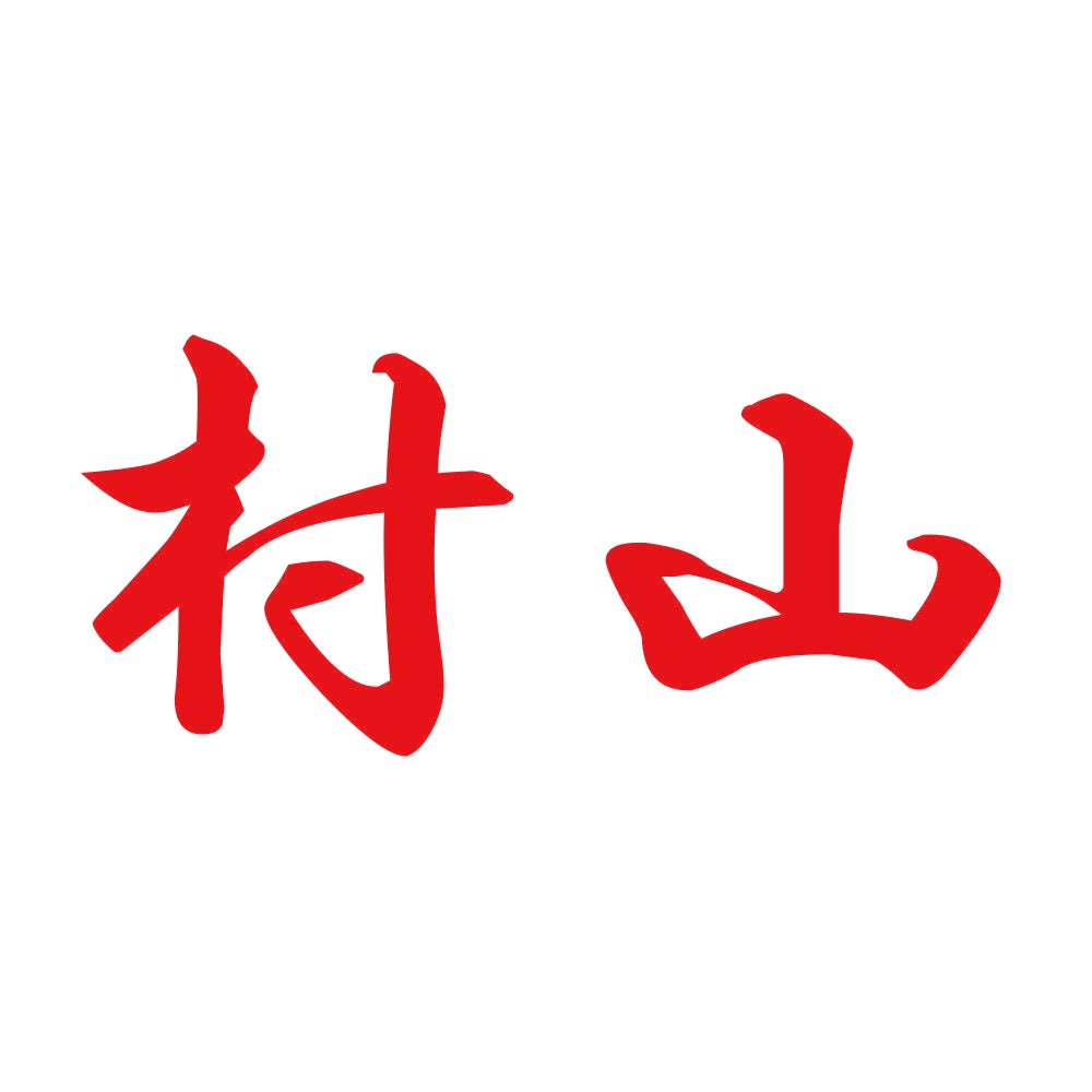 村山 8