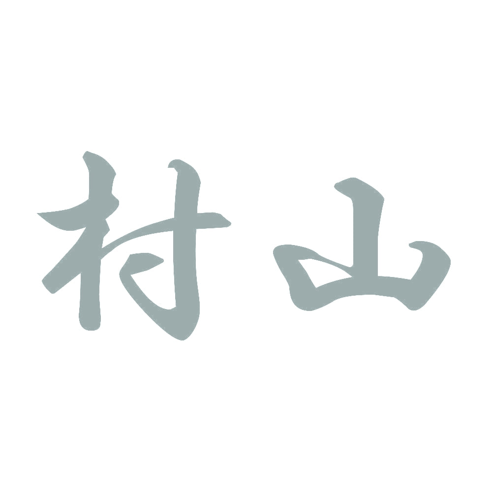 村山 10