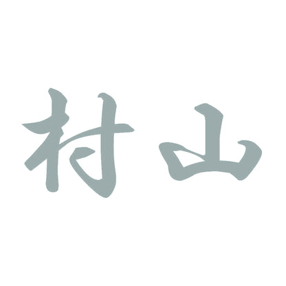 村山 10