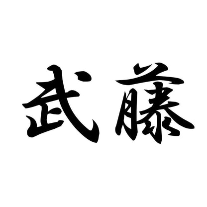 武藤