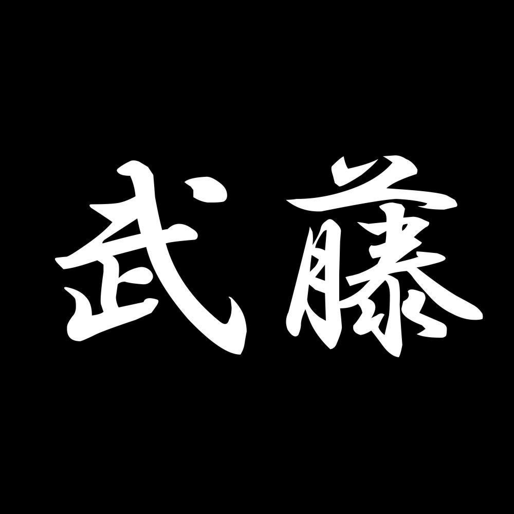 武藤 7
