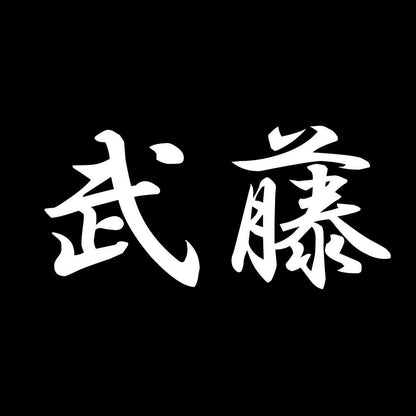 武藤 7