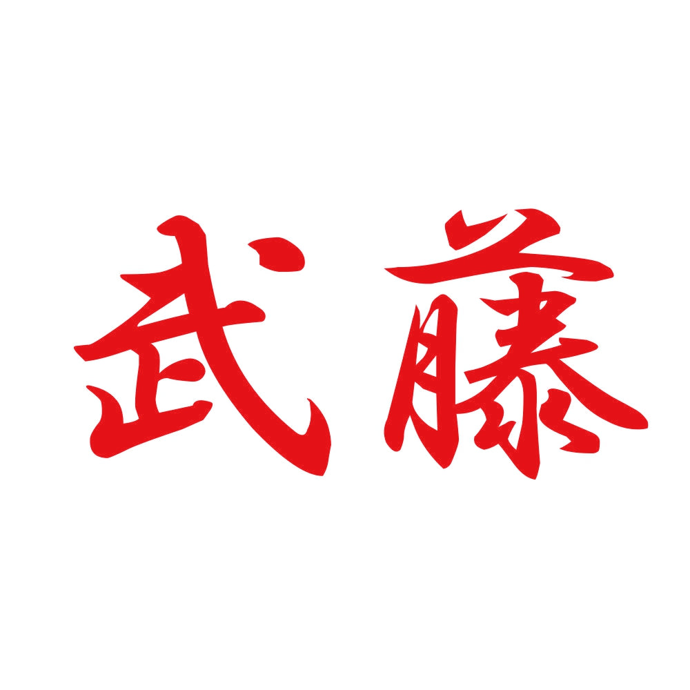 武藤 8