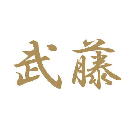 武藤 9