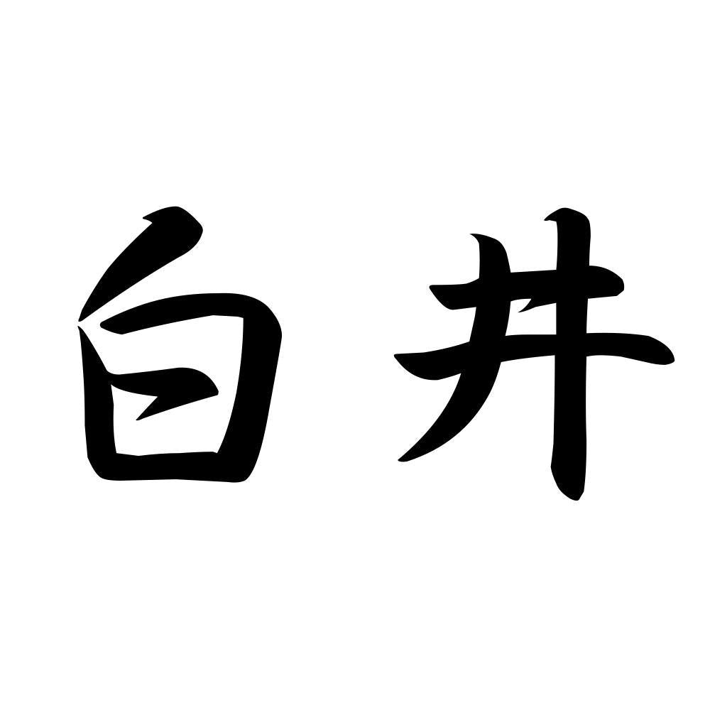 白井