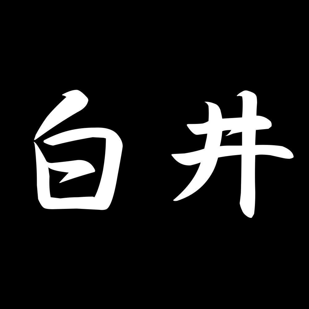 白井 7