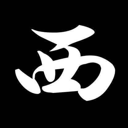 西 7