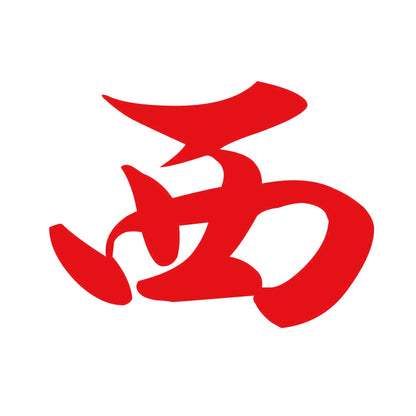 西 8