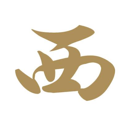 西 9