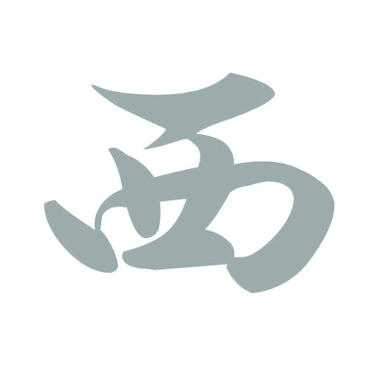 西 10