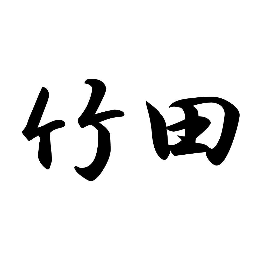 竹田