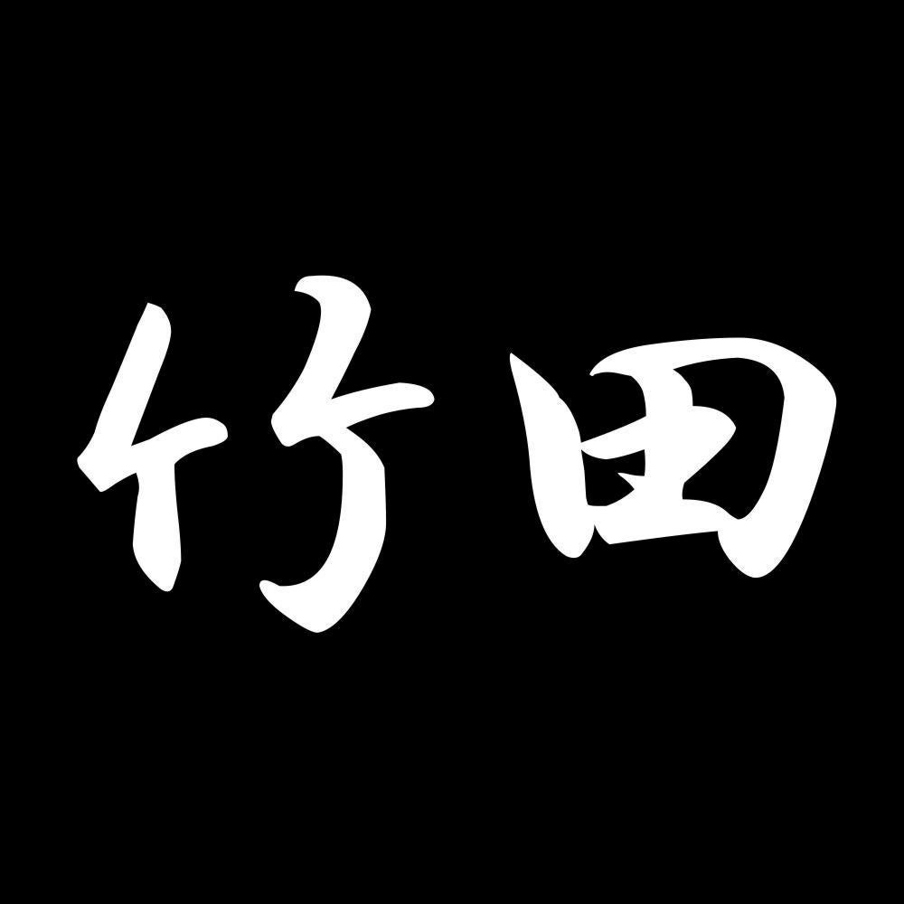 竹田 7