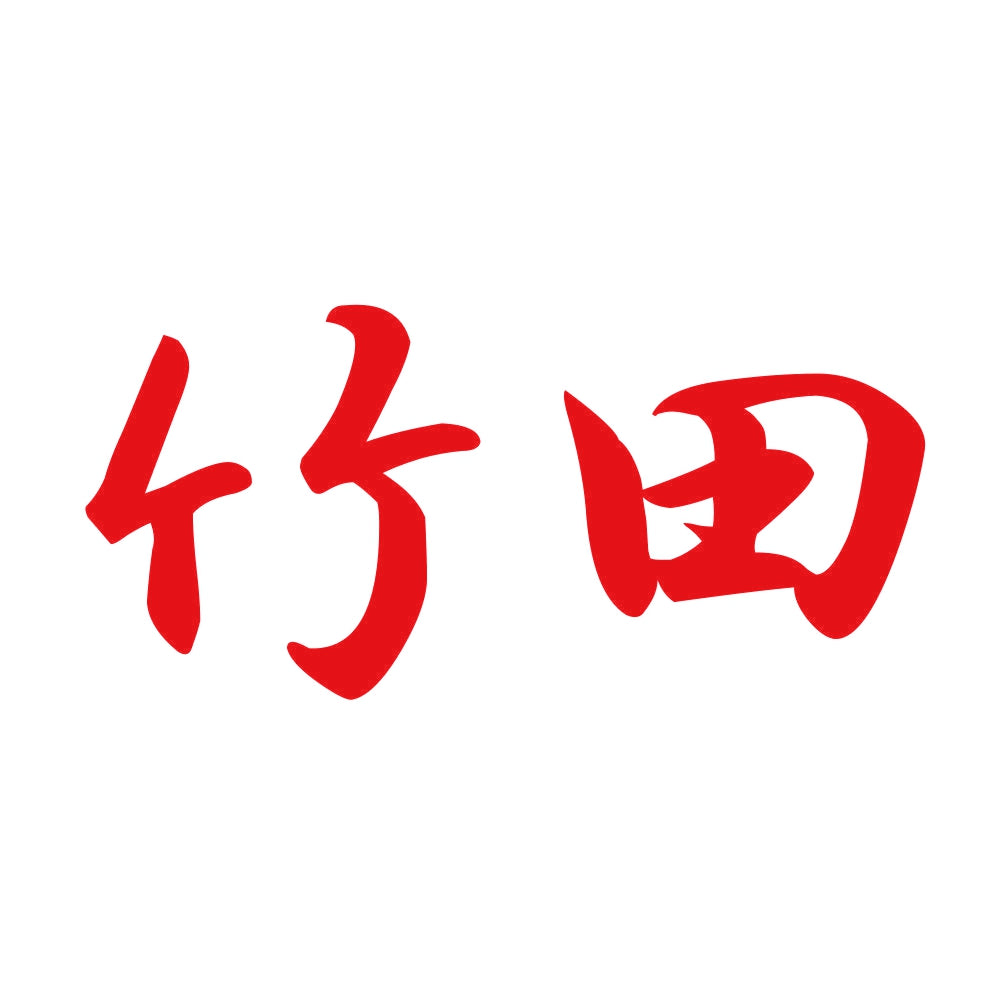 竹田 8
