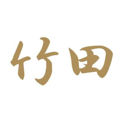 竹田 9