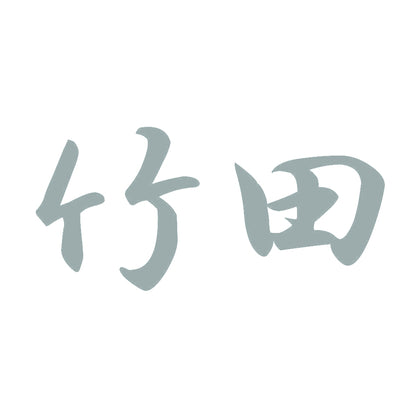 竹田 10