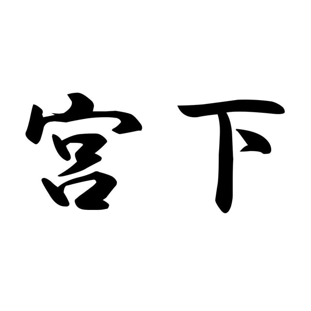 宮下