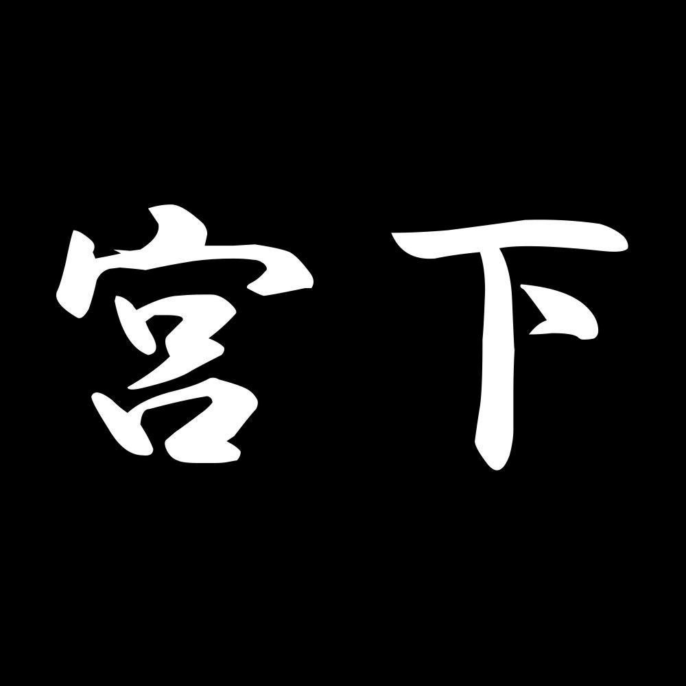 宮下 7