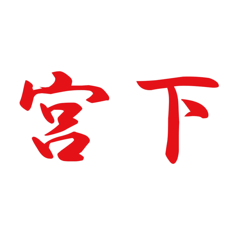 宮下 8