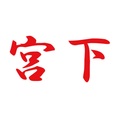 宮下 8