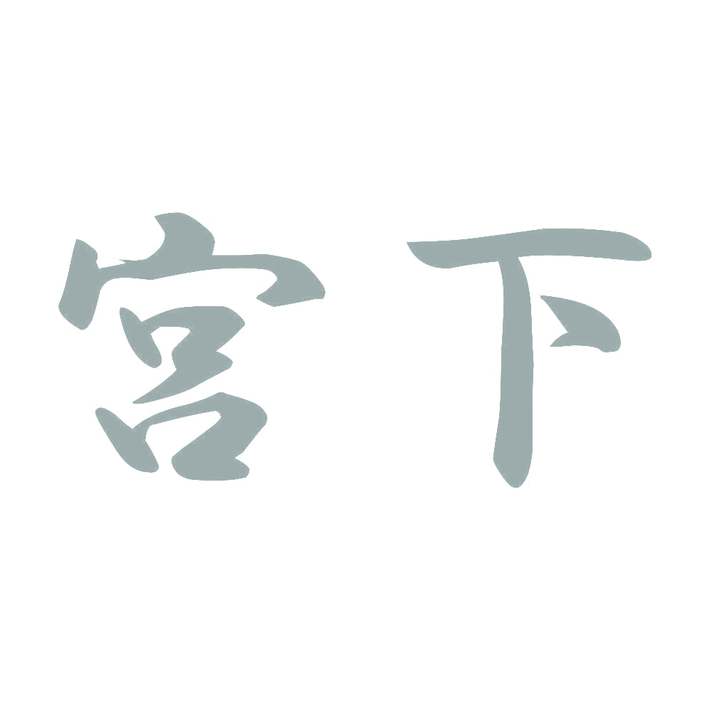 宮下 10