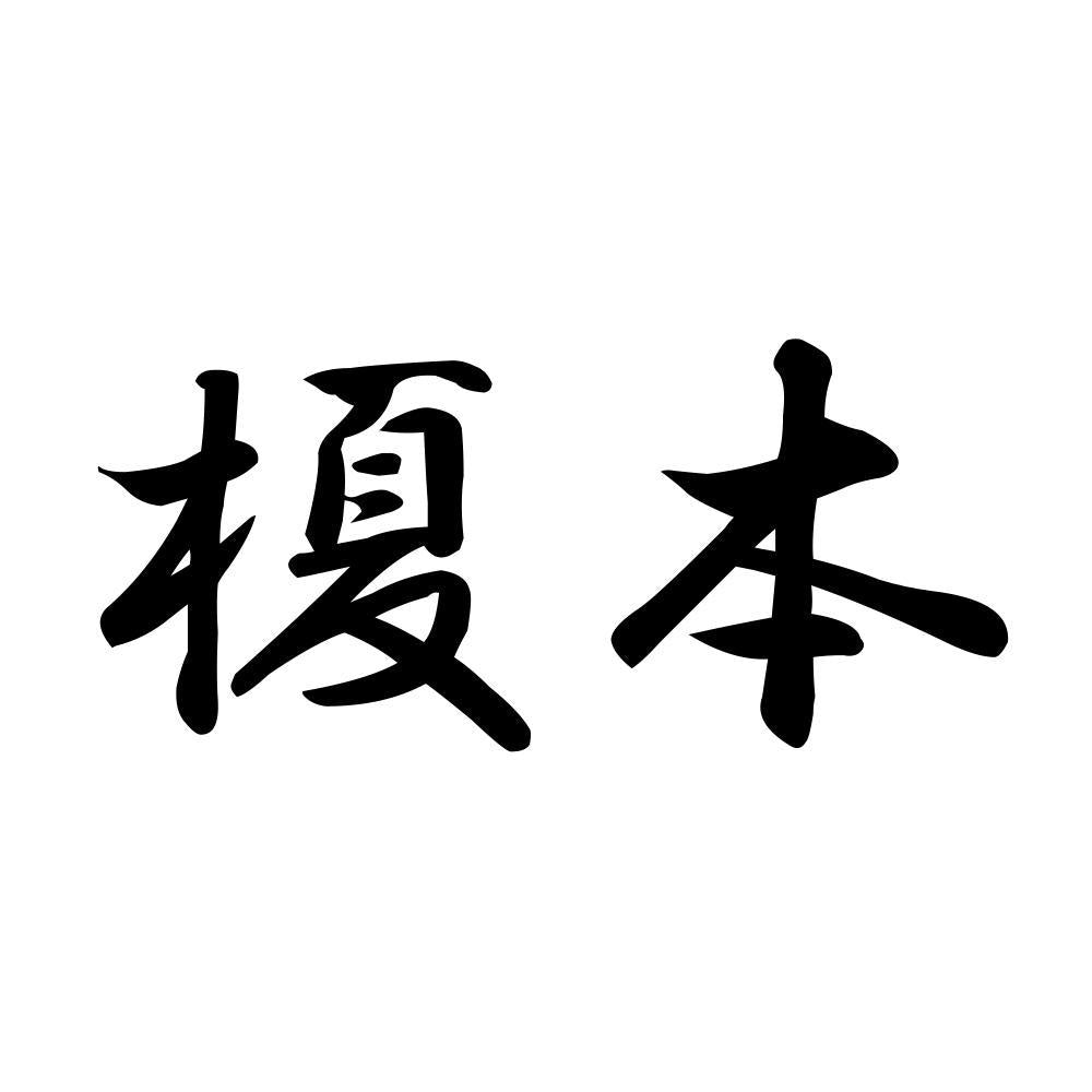 榎本