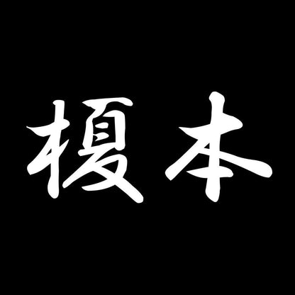榎本 7