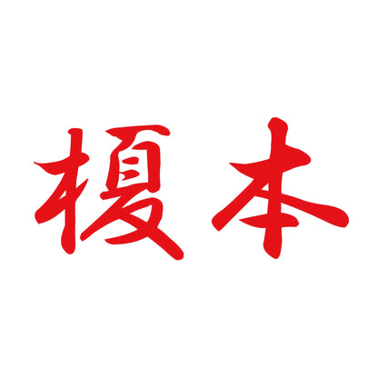 榎本 8