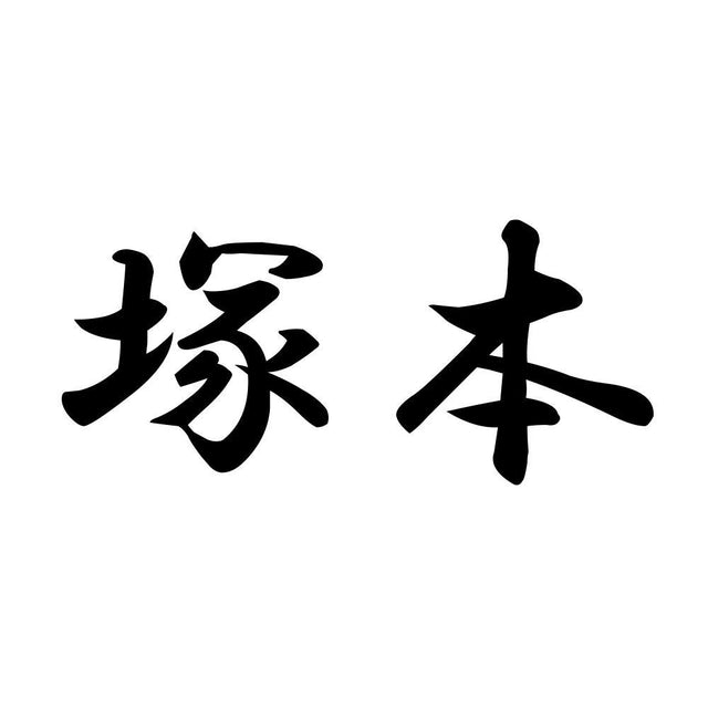 塚本