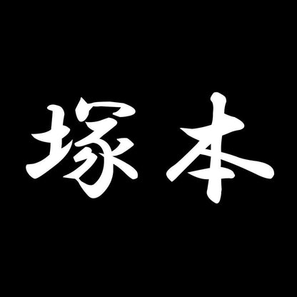 塚本 7