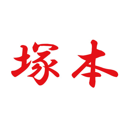塚本 8