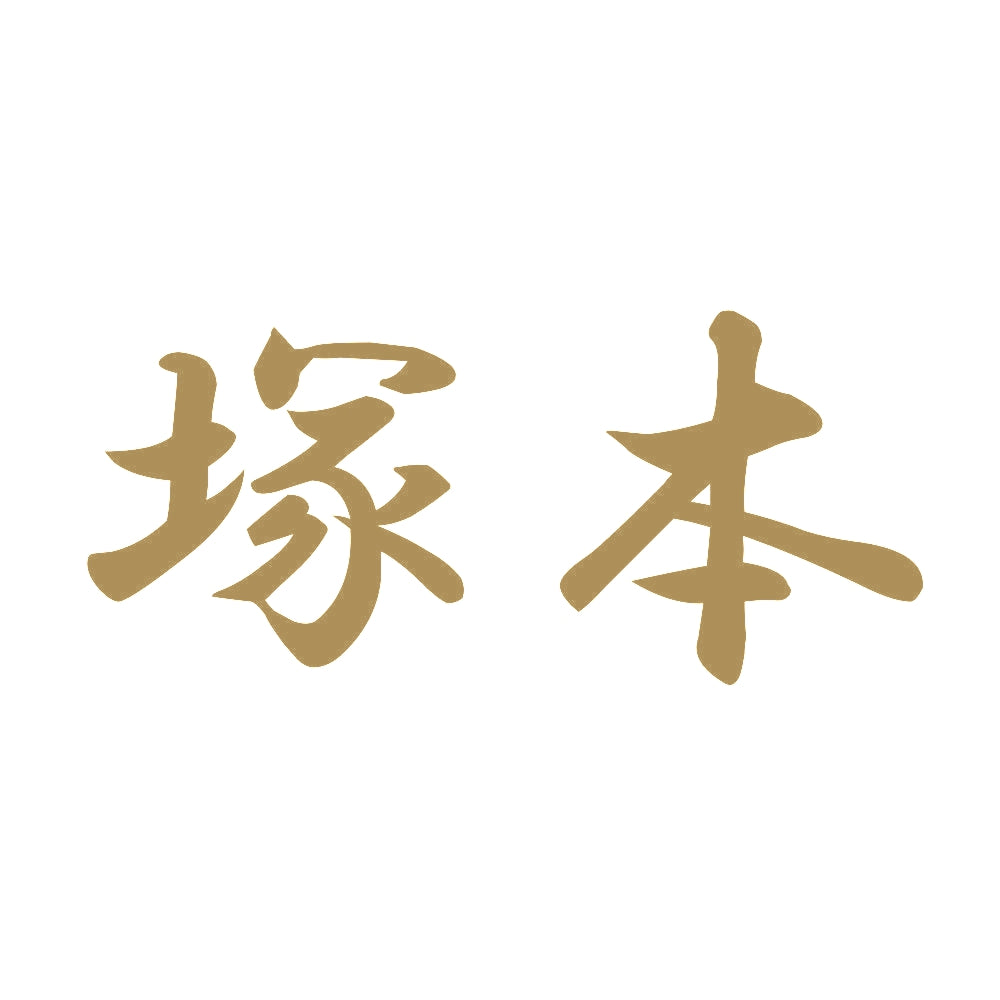 塚本 9