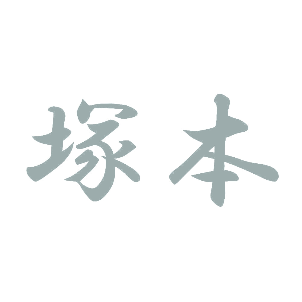 塚本 10