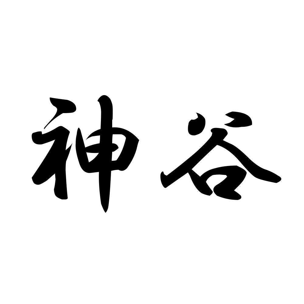 神谷