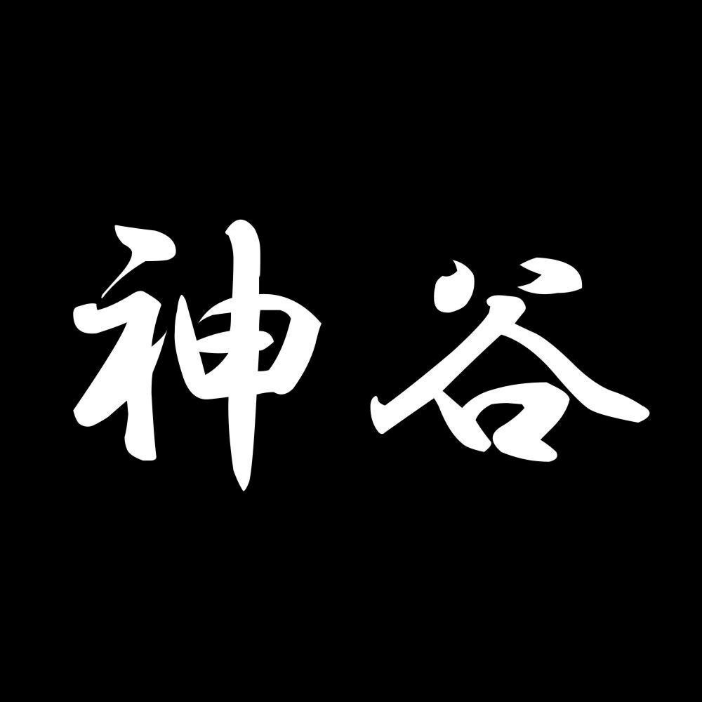 神谷 7
