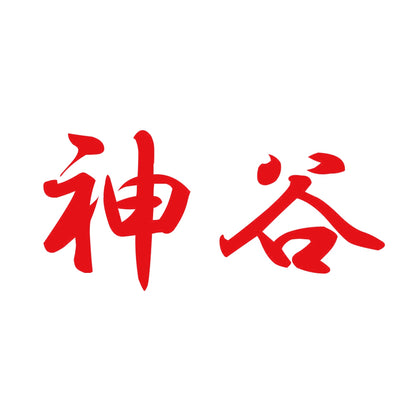 神谷 8