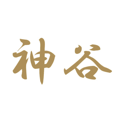 神谷 9