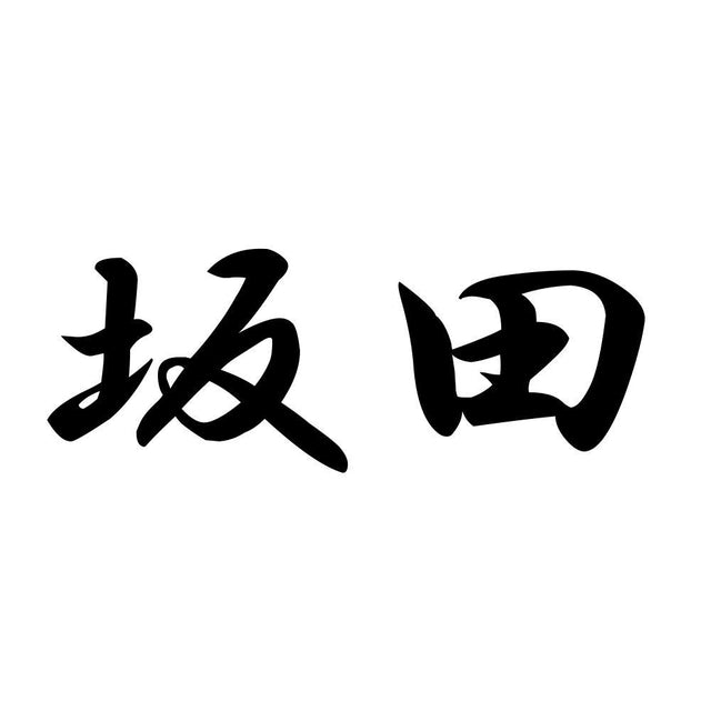 坂田