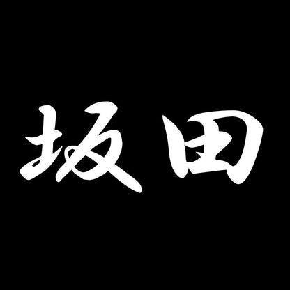 坂田 7