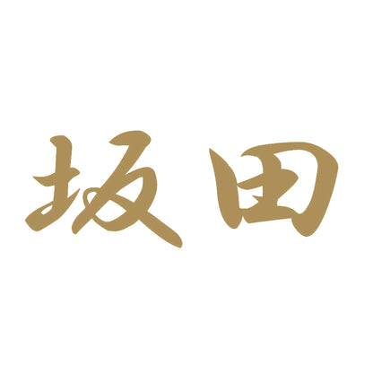 坂田 9