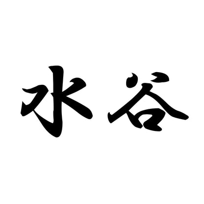水谷