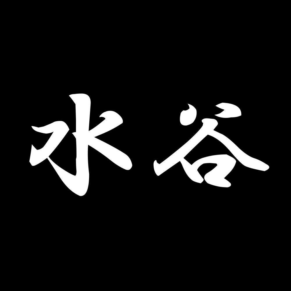 水谷 7
