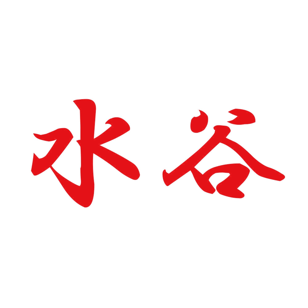 水谷 8