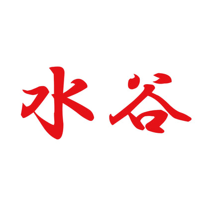 水谷 8