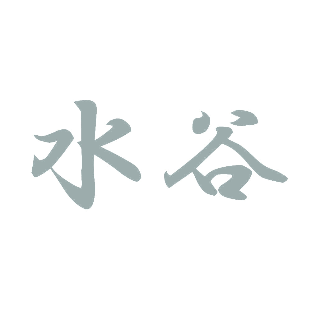 水谷 10