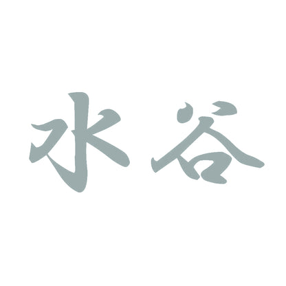 水谷 10