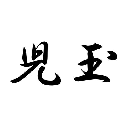 児玉