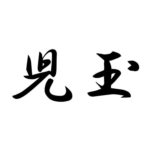 児玉