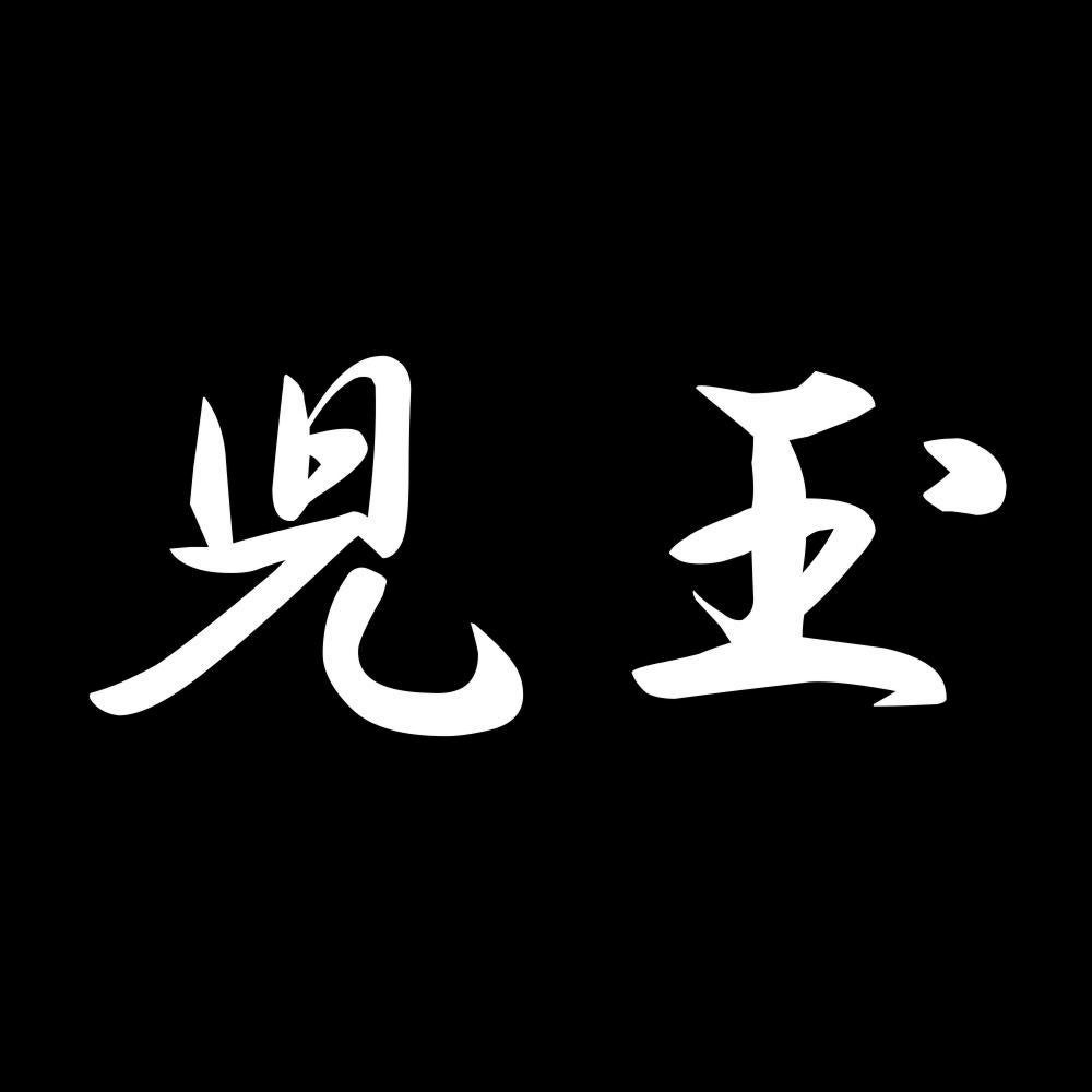 児玉 7